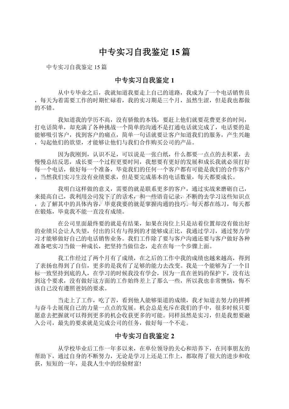 中专实习自我鉴定15篇.docx