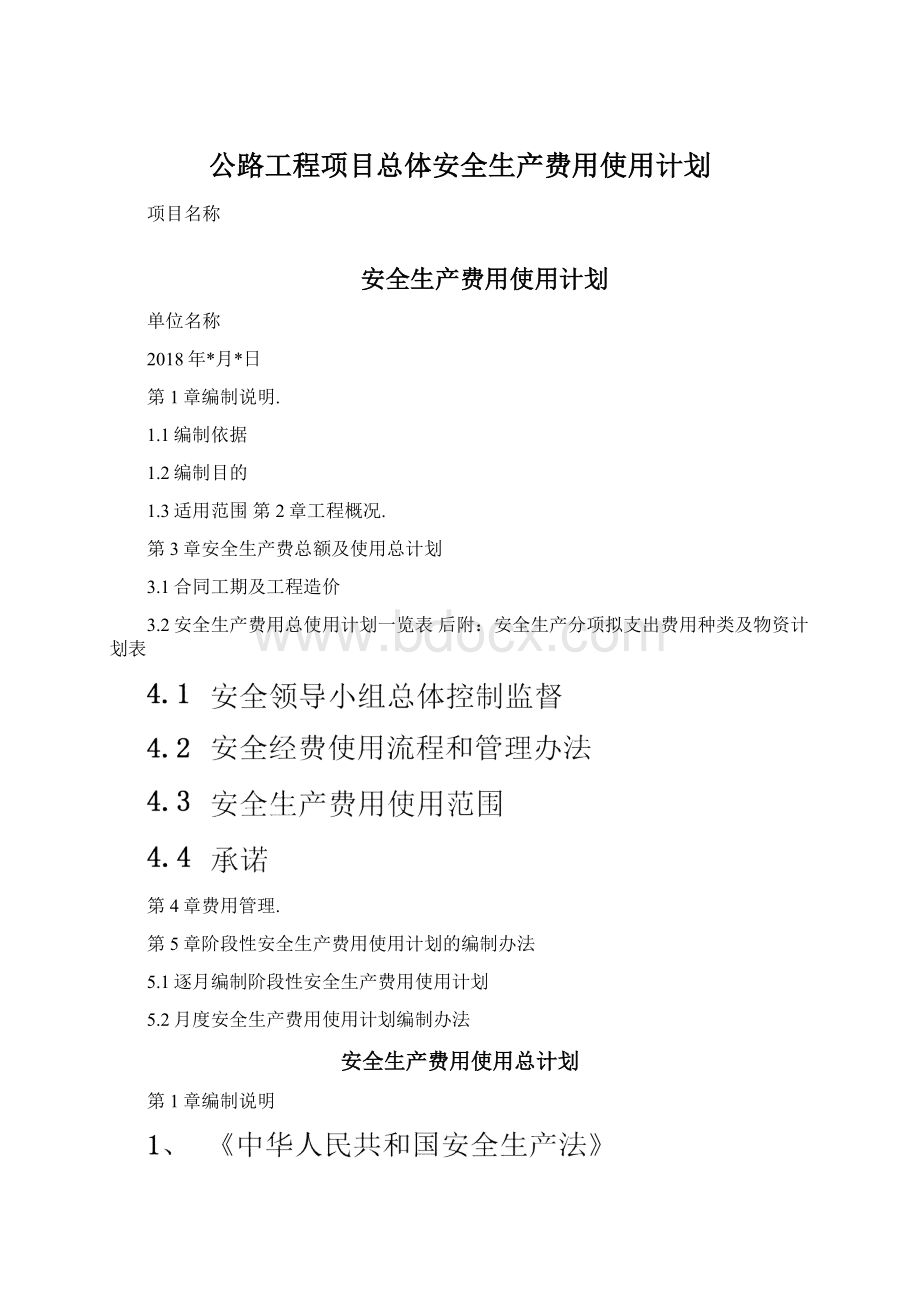 公路工程项目总体安全生产费用使用计划.docx_第1页