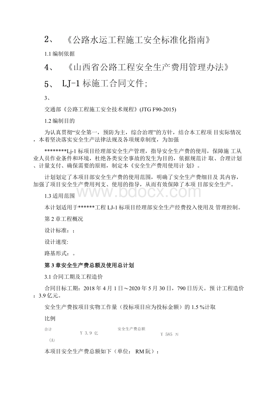 公路工程项目总体安全生产费用使用计划.docx_第2页