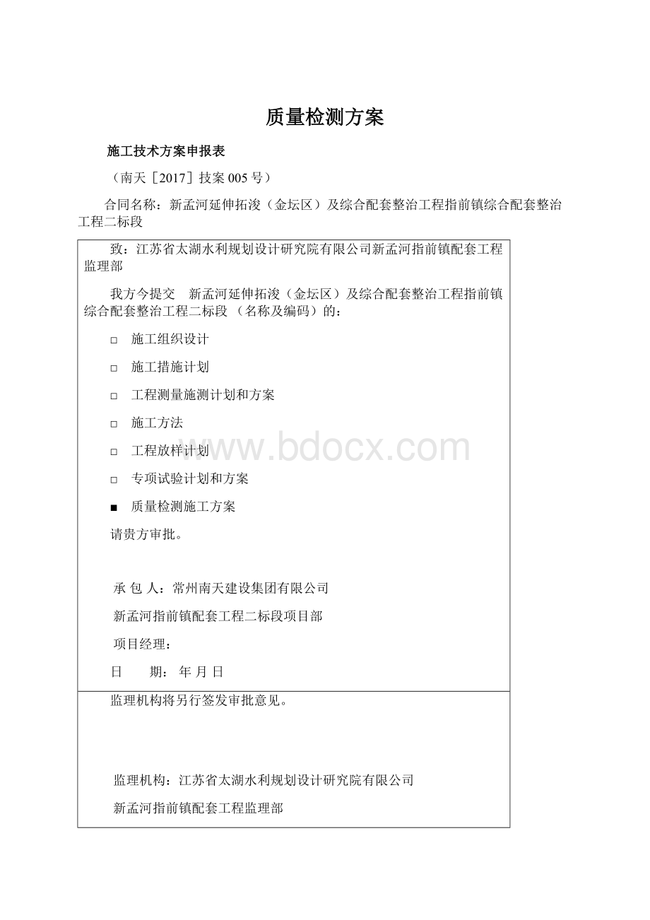 质量检测方案.docx_第1页