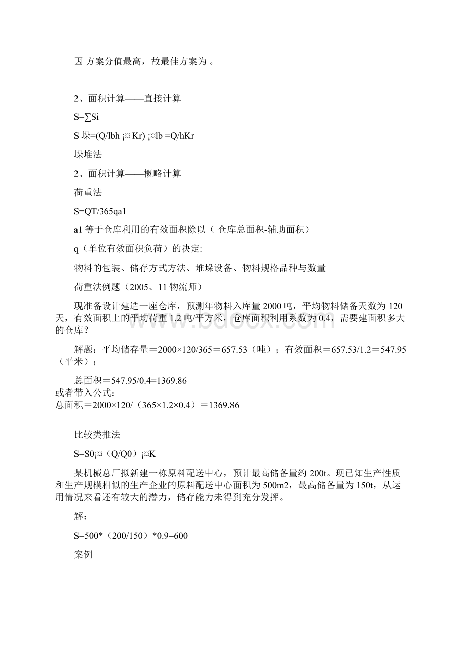 仓储计算题Word文档格式.docx_第3页