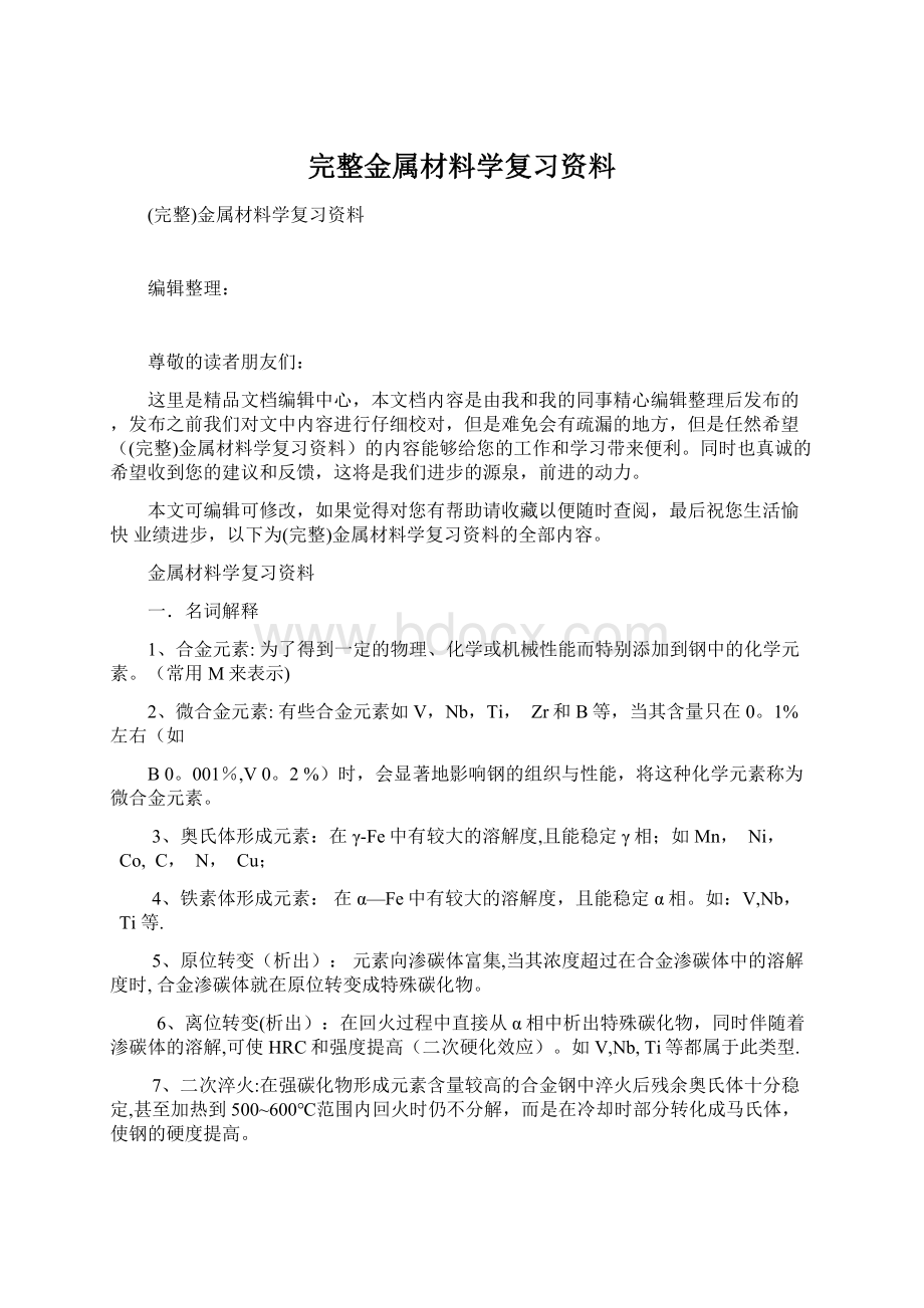 完整金属材料学复习资料.docx