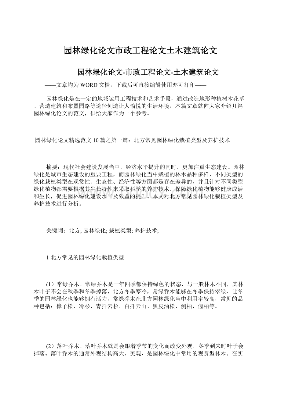 园林绿化论文市政工程论文土木建筑论文Word下载.docx