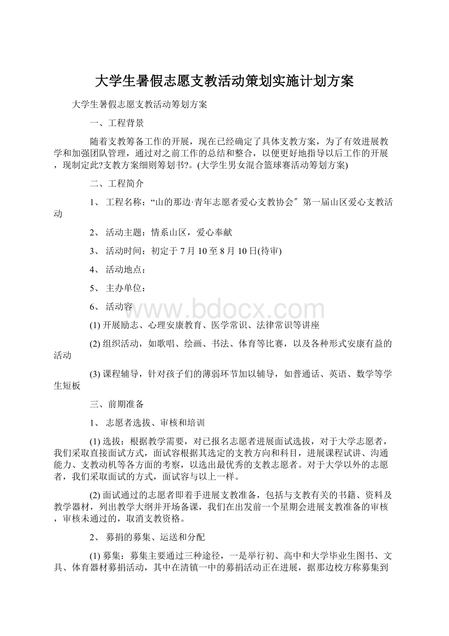 大学生暑假志愿支教活动策划实施计划方案Word格式文档下载.docx