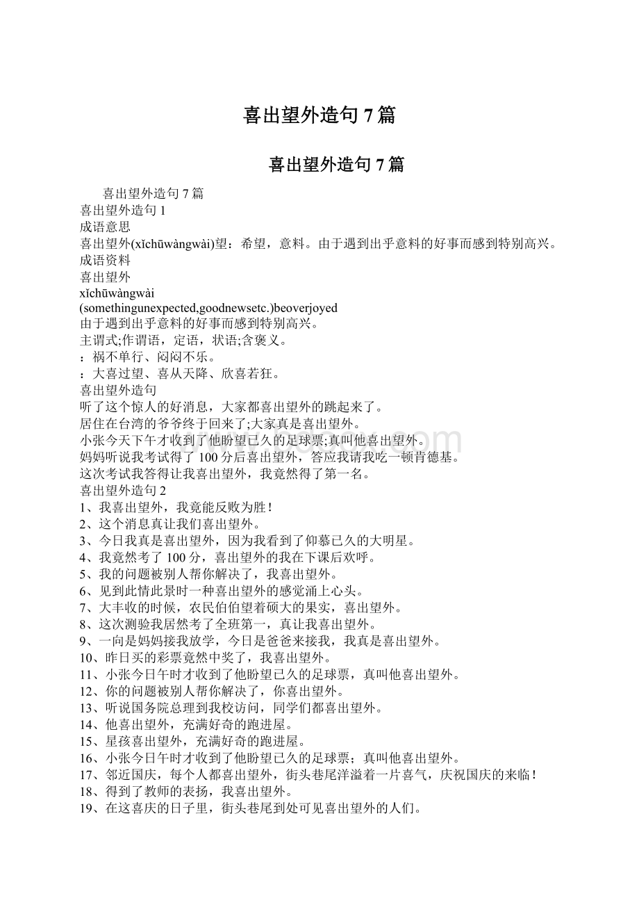 喜出望外造句7篇.docx