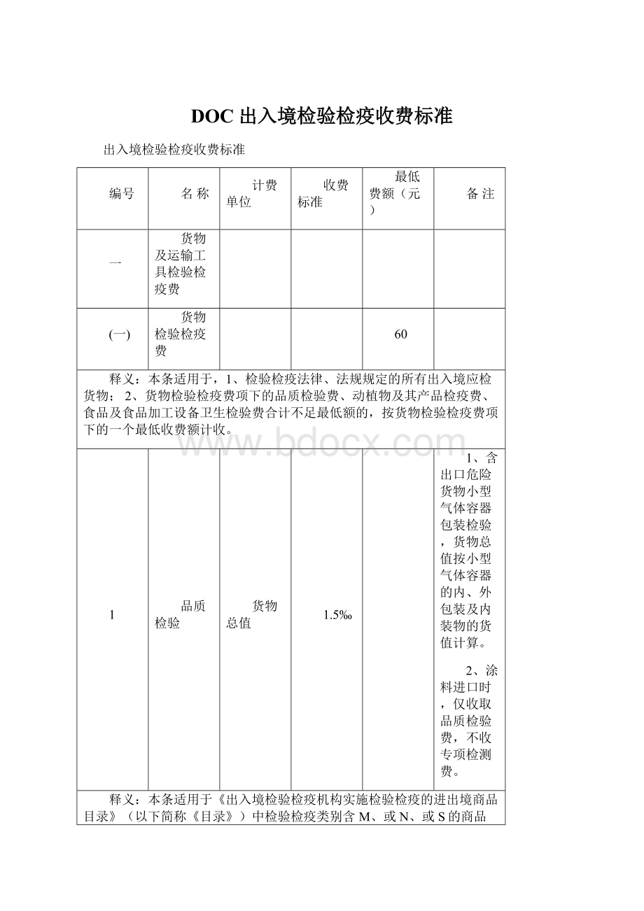 DOC出入境检验检疫收费标准Word文档下载推荐.docx_第1页