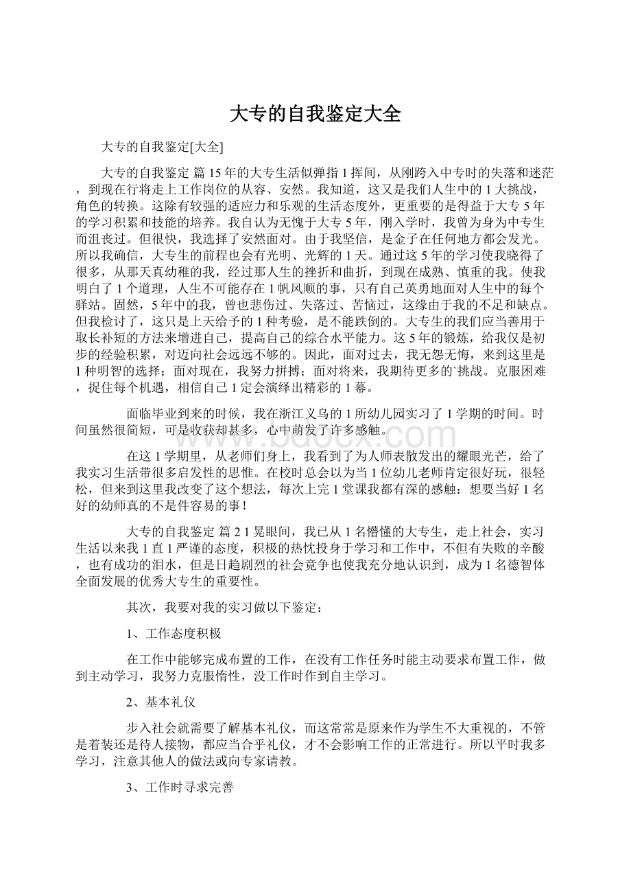 大专的自我鉴定大全Word文档格式.docx_第1页