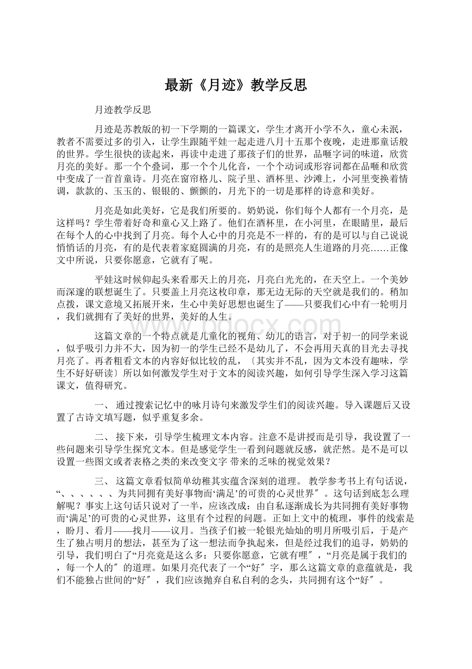 最新《月迹》教学反思Word文件下载.docx