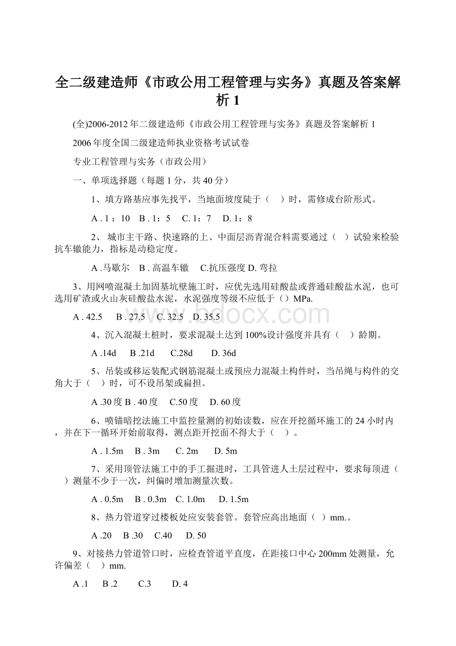 全二级建造师《市政公用工程管理与实务》真题及答案解析1Word格式文档下载.docx