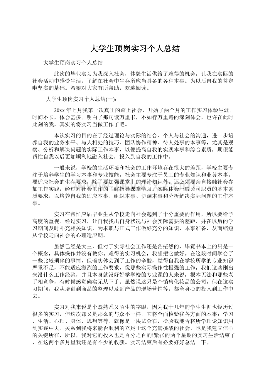 大学生顶岗实习个人总结Word下载.docx_第1页