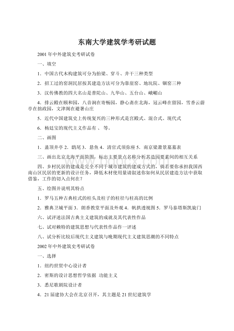 东南大学建筑学考研试题Word文档下载推荐.docx_第1页