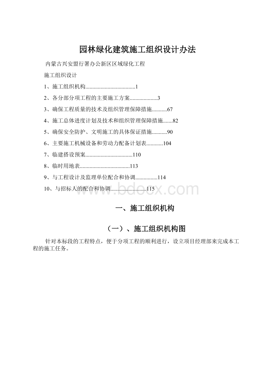 园林绿化建筑施工组织设计办法Word文件下载.docx_第1页