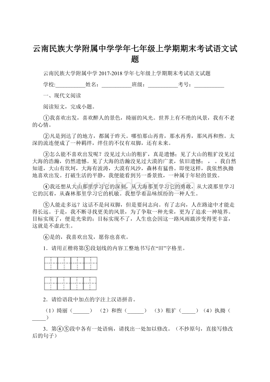 云南民族大学附属中学学年七年级上学期期末考试语文试题.docx_第1页