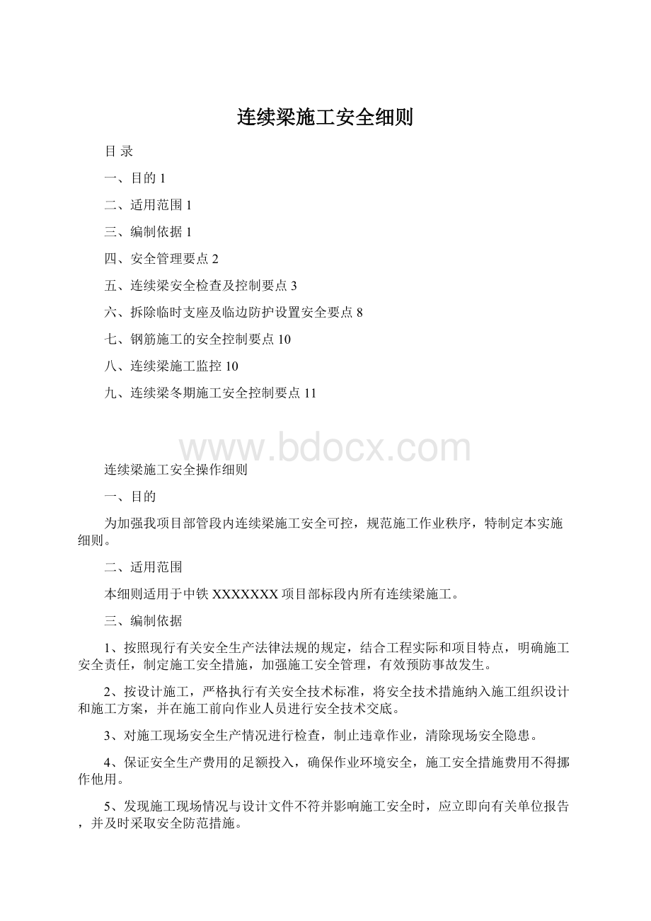 连续梁施工安全细则.docx_第1页