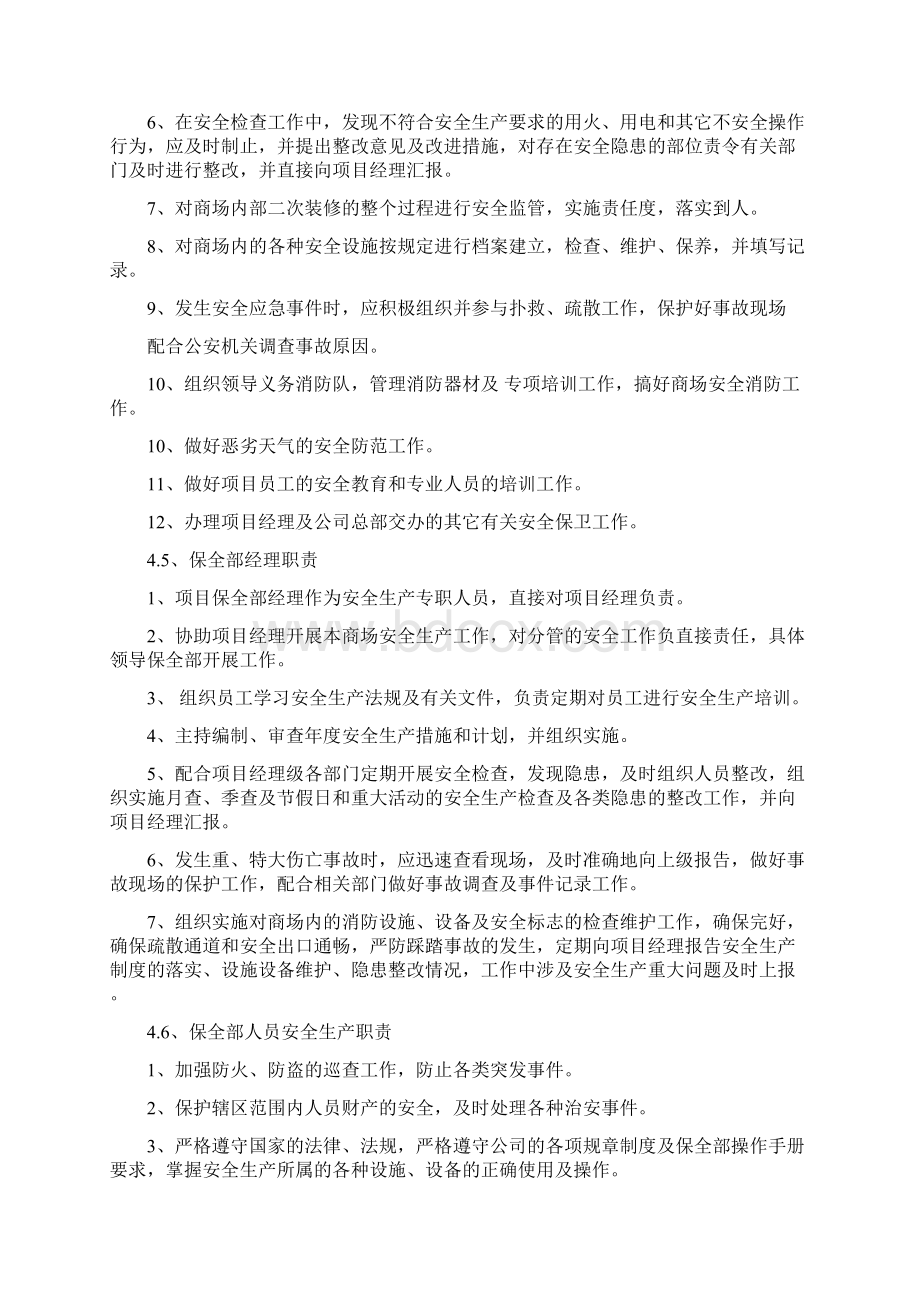 商场安全生产制度Word下载.docx_第3页