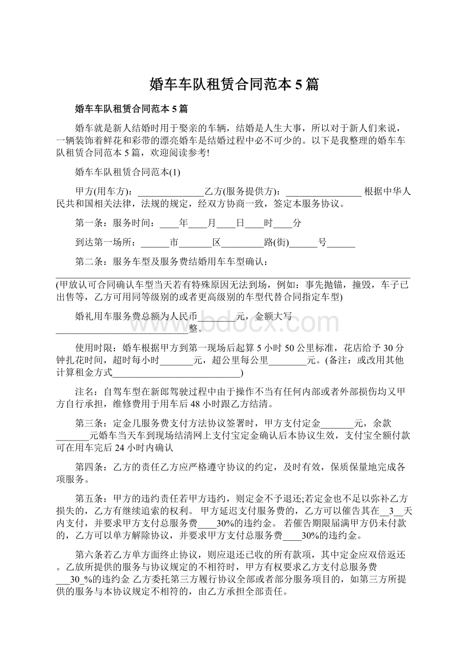 婚车车队租赁合同范本5篇.docx_第1页