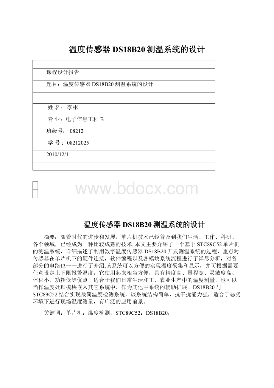 温度传感器DS18B20测温系统的设计.docx