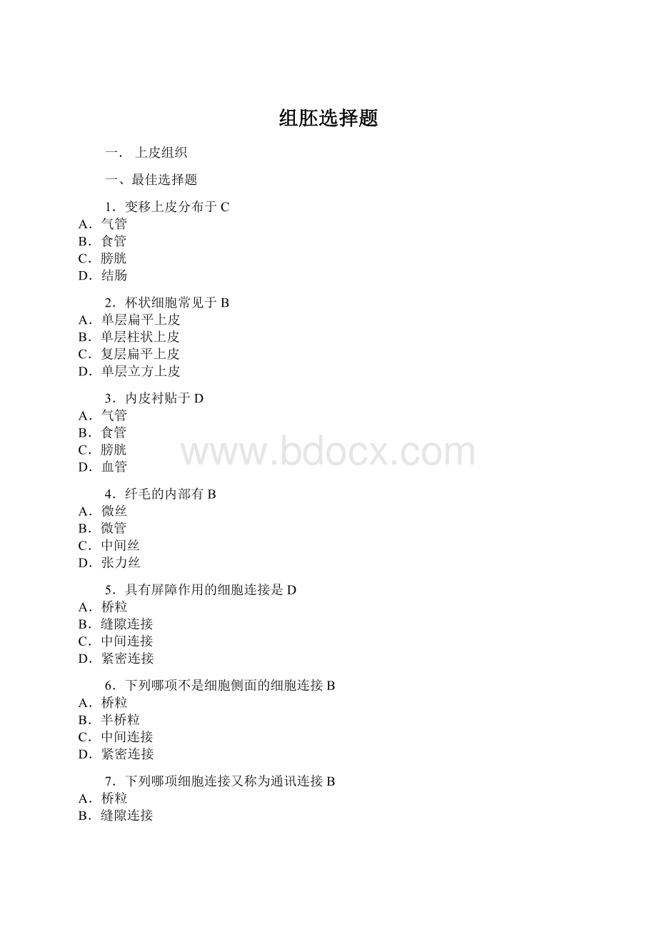 组胚选择题Word格式文档下载.docx