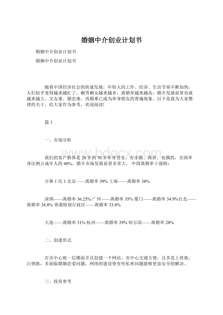 婚姻中介创业计划书.docx_第1页