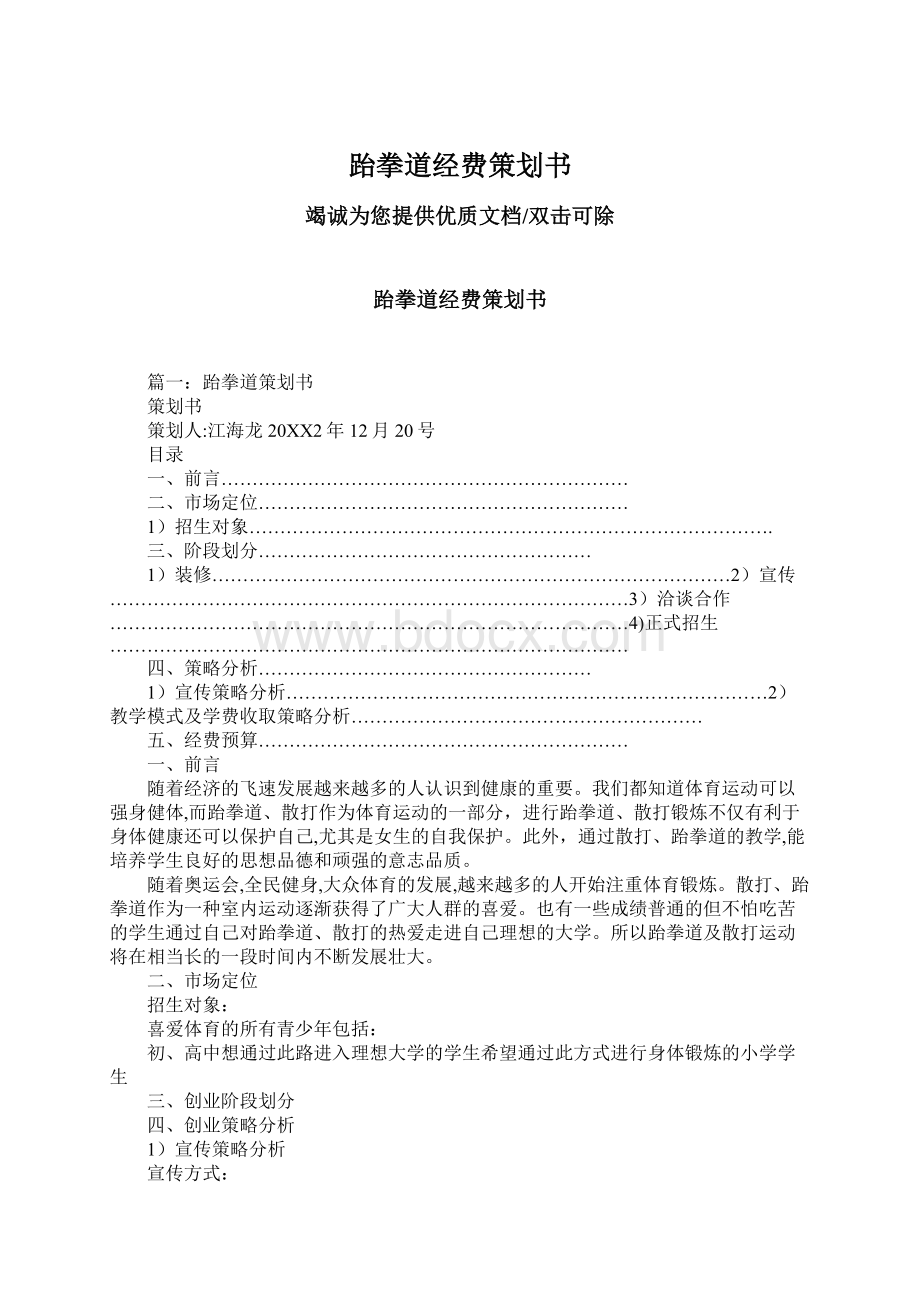 跆拳道经费策划书.docx_第1页