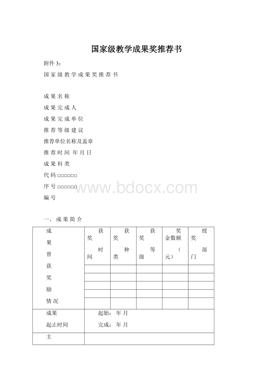 国家级教学成果奖推荐书.docx