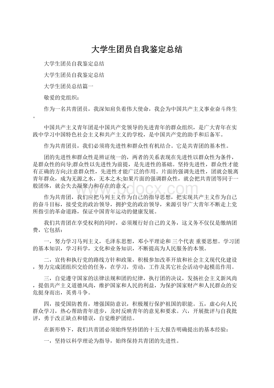 大学生团员自我鉴定总结.docx_第1页