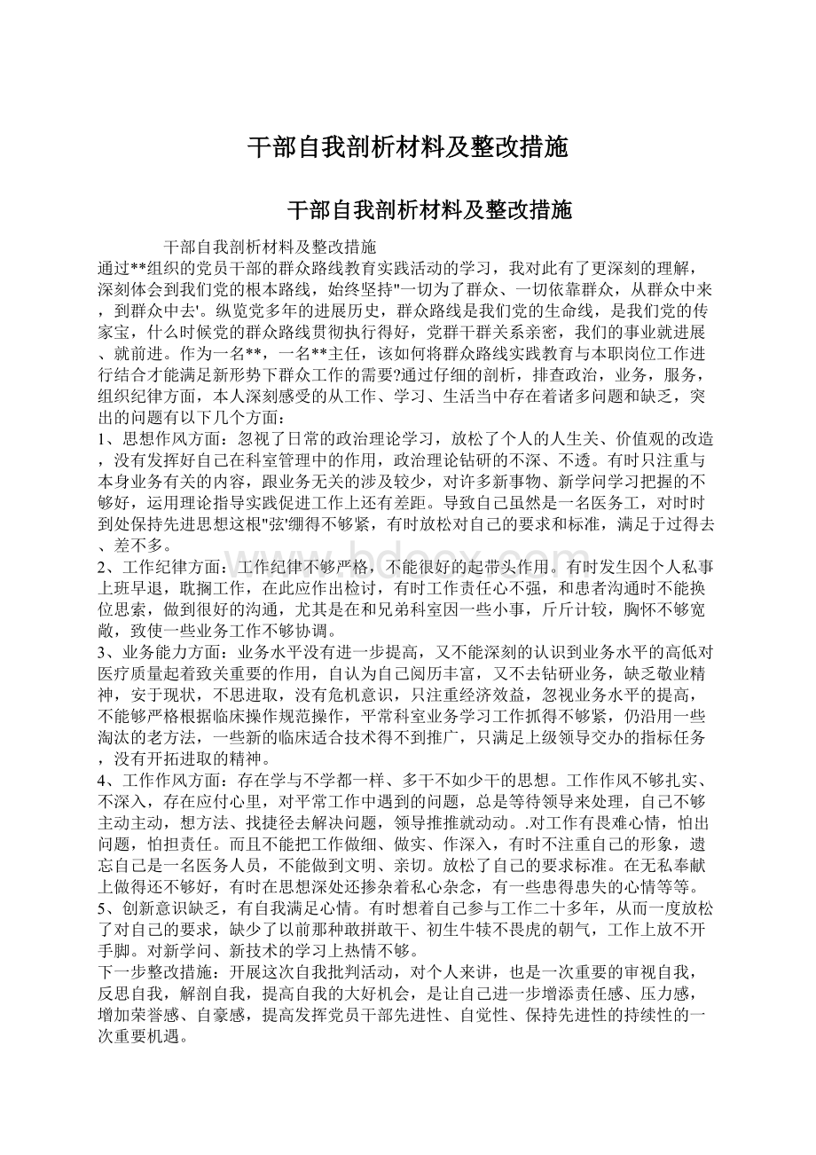 干部自我剖析材料及整改措施.docx_第1页