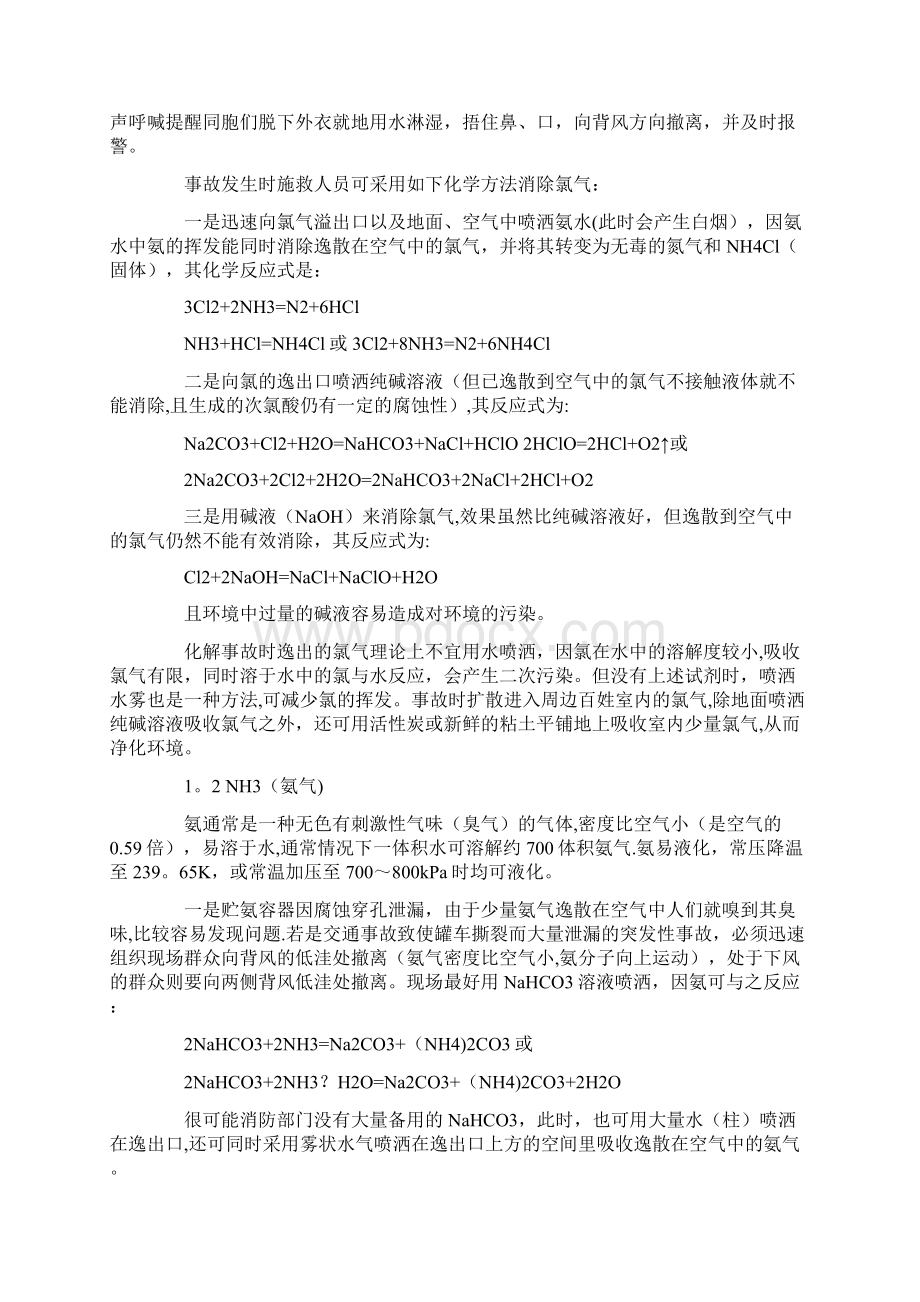 几种常见危险化学品的事故防范及处理Word格式文档下载.docx_第2页