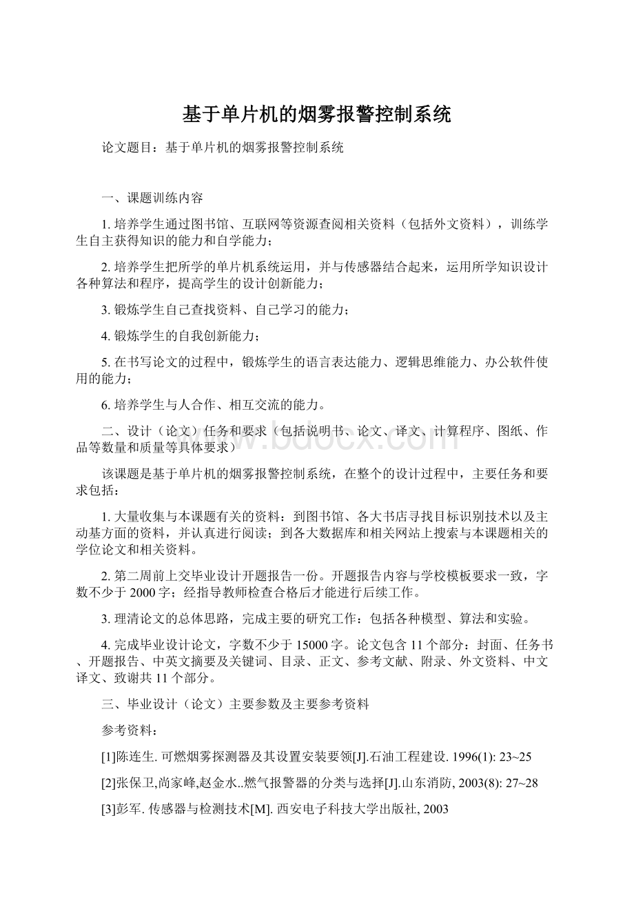 基于单片机的烟雾报警控制系统.docx_第1页