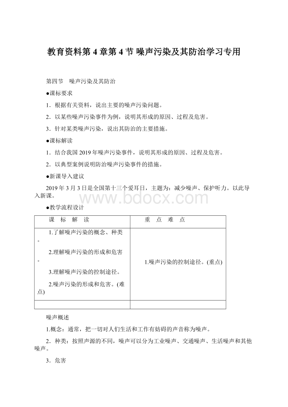 教育资料第4章第4节 噪声污染及其防治学习专用.docx_第1页