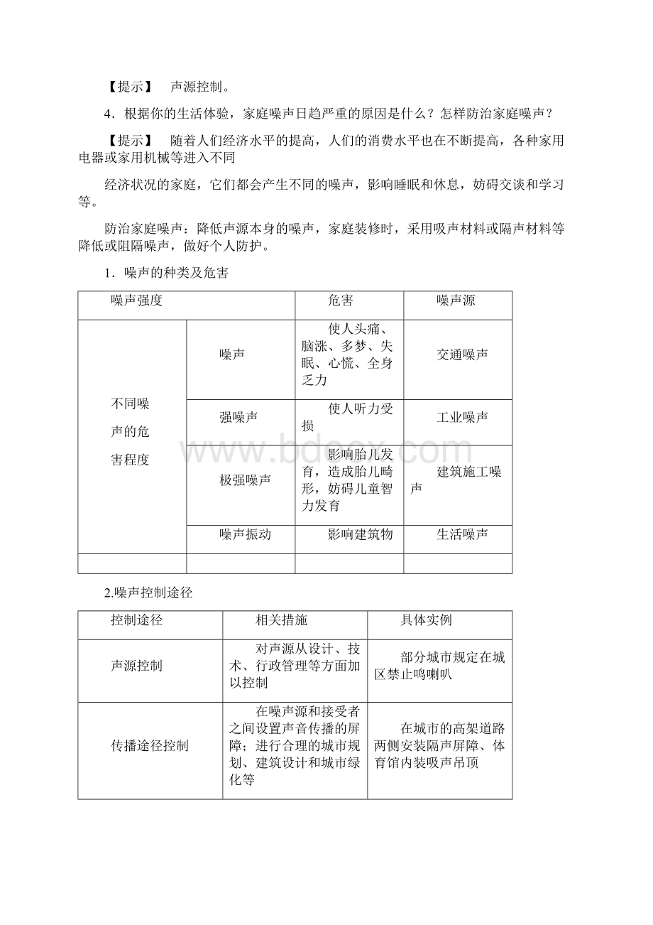 教育资料第4章第4节 噪声污染及其防治学习专用.docx_第3页