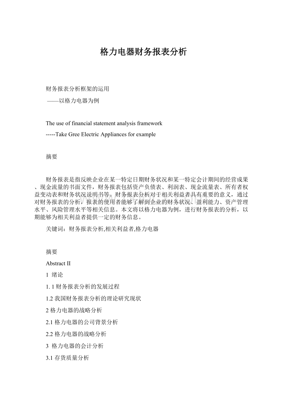 格力电器财务报表分析.docx