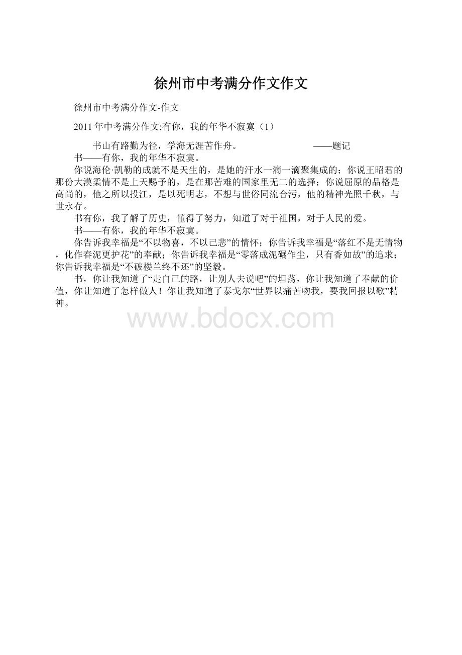 徐州市中考满分作文作文Word文件下载.docx