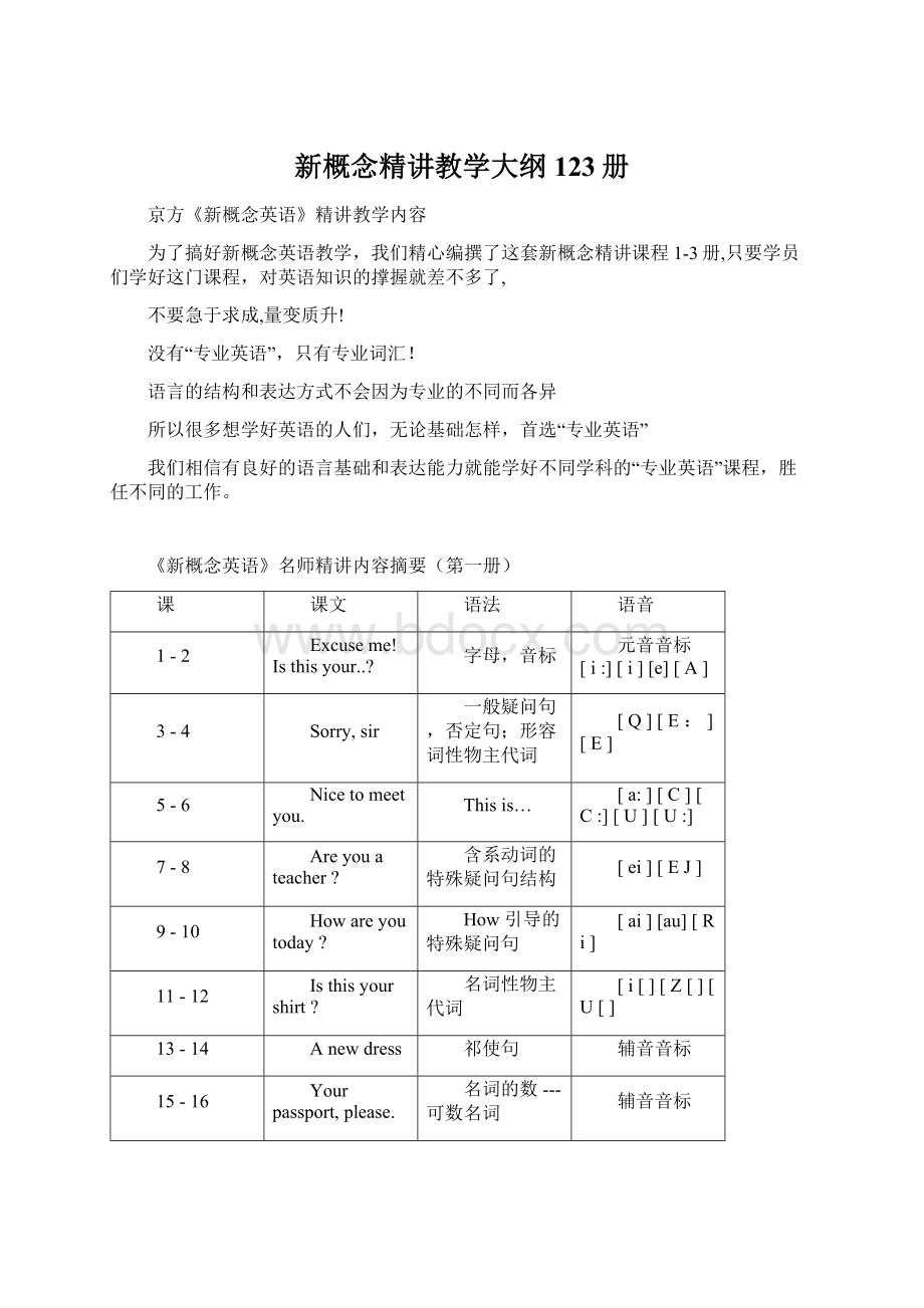 新概念精讲教学大纲123册Word下载.docx