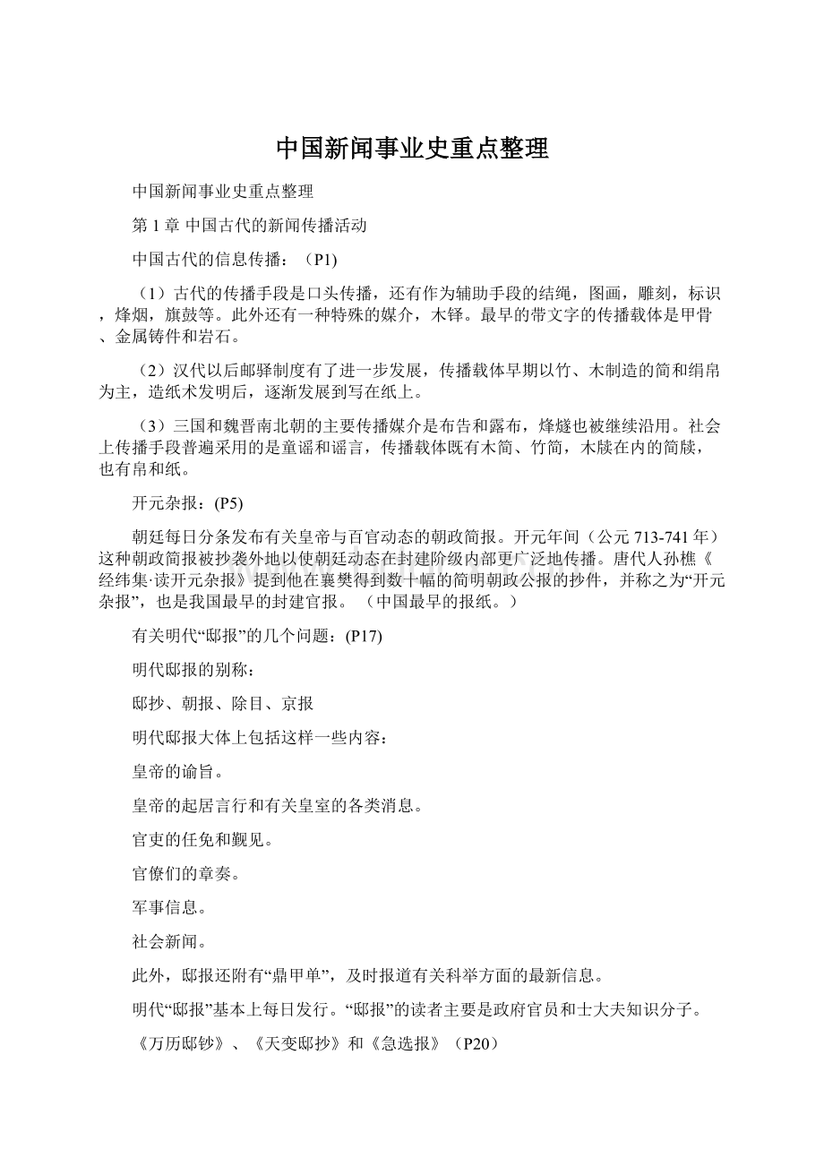 中国新闻事业史重点整理Word格式.docx_第1页