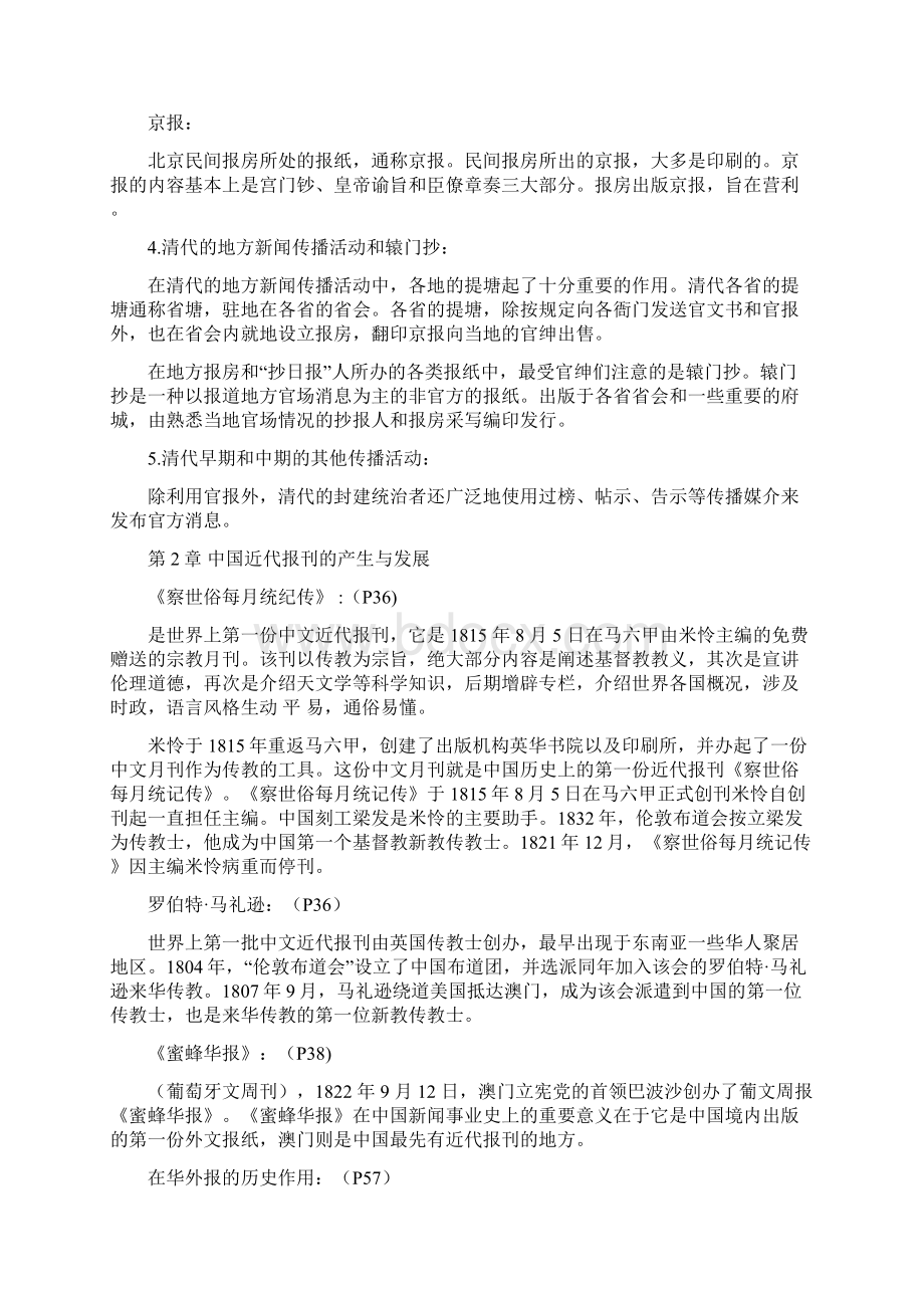 中国新闻事业史重点整理Word格式.docx_第3页