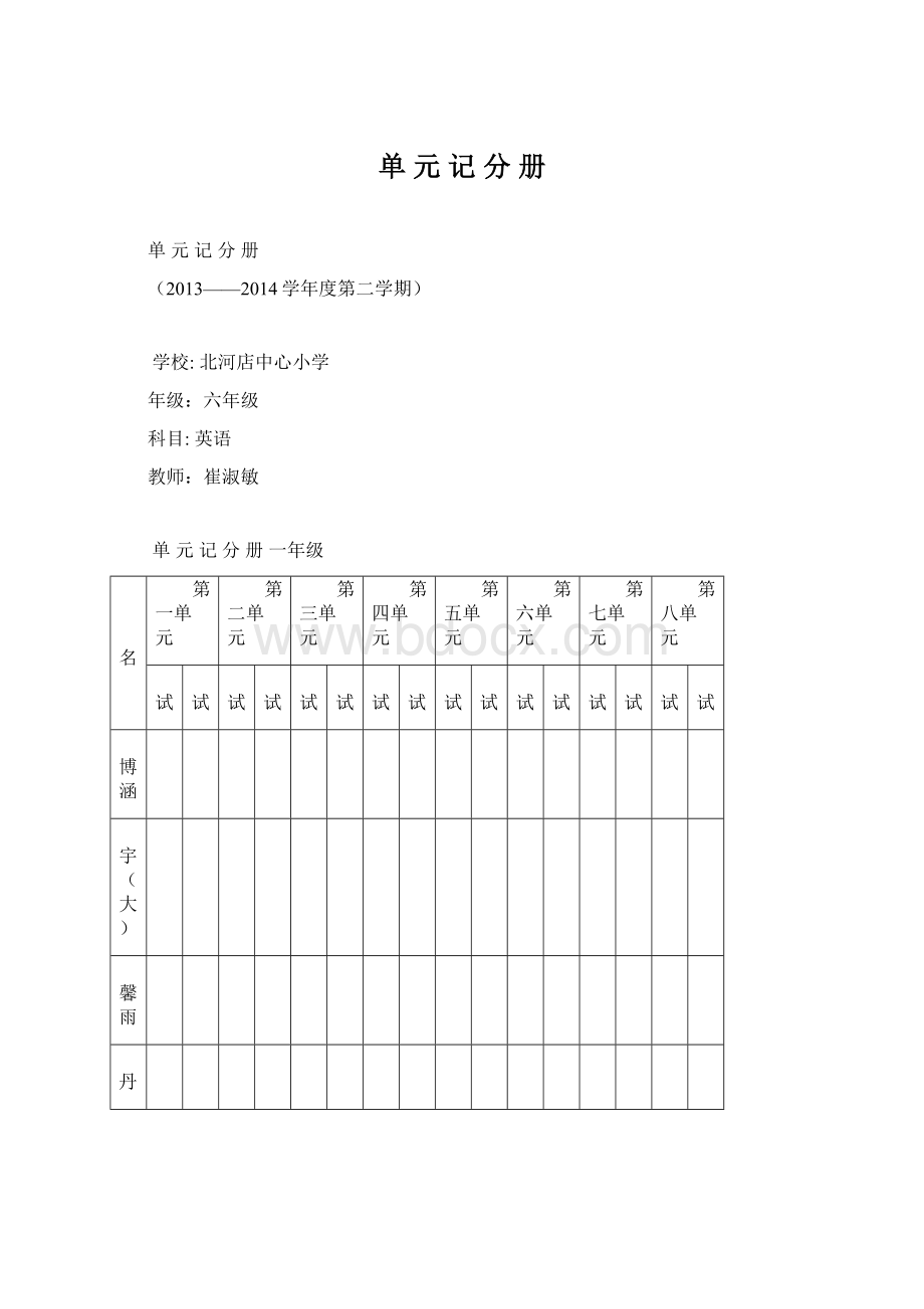 单元记分册Word格式.docx_第1页