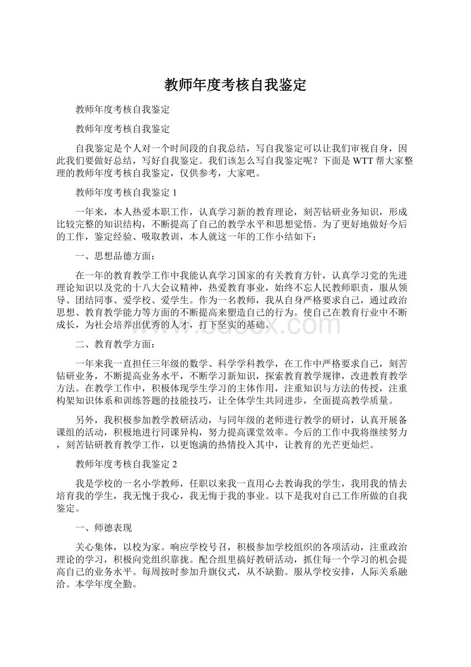 教师年度考核自我鉴定Word文件下载.docx