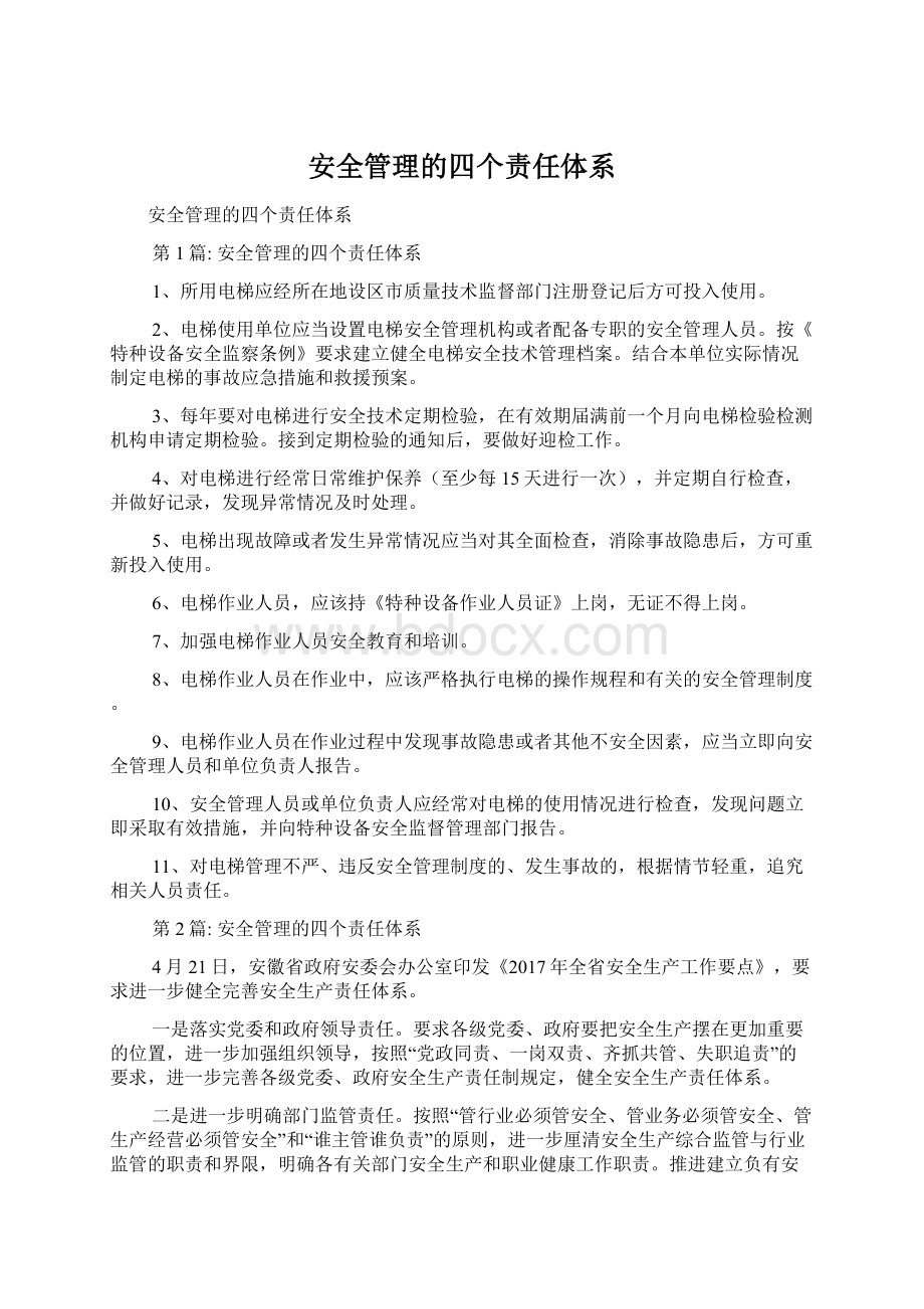 安全管理的四个责任体系Word文件下载.docx