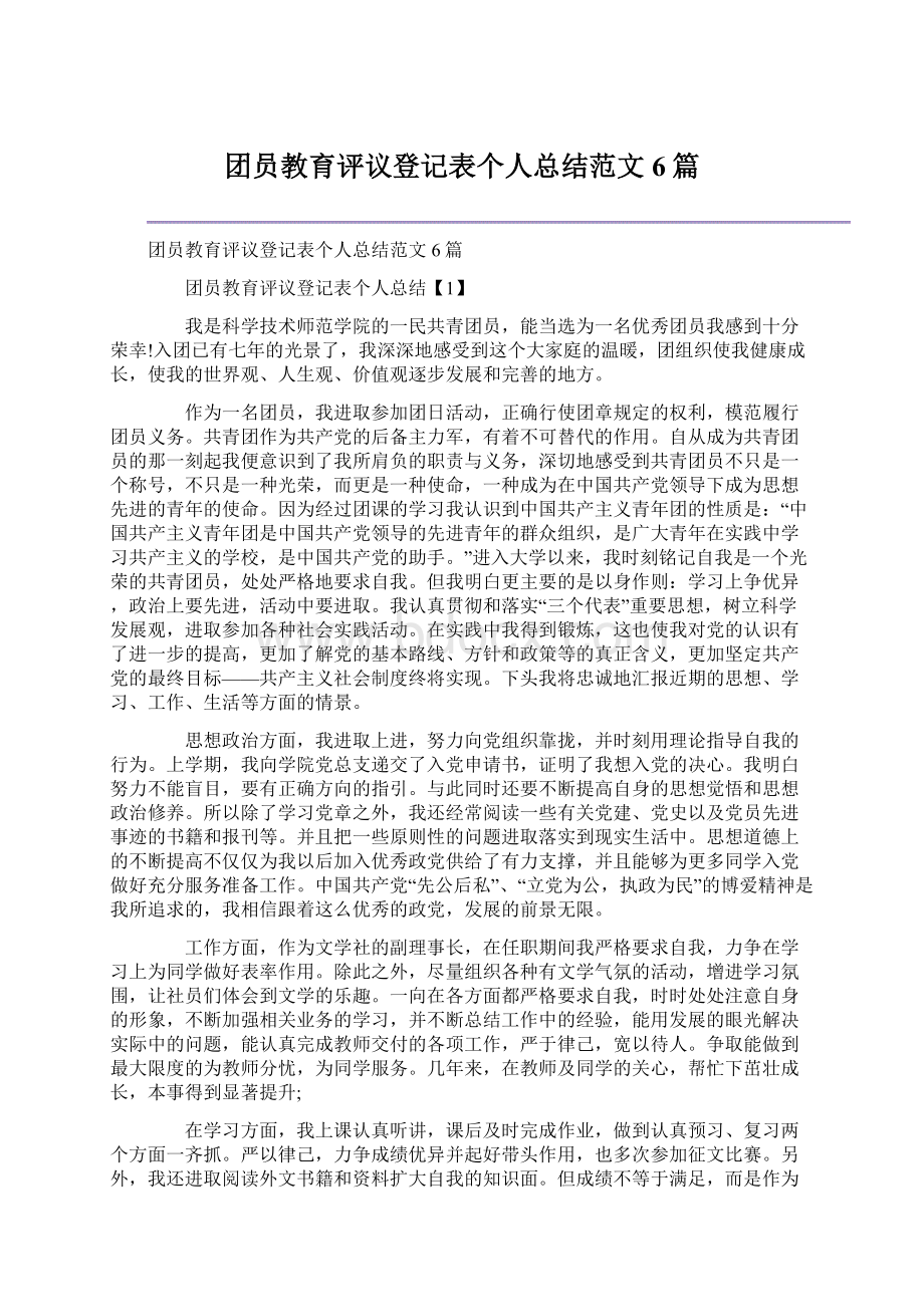 团员教育评议登记表个人总结范文6篇.docx_第1页