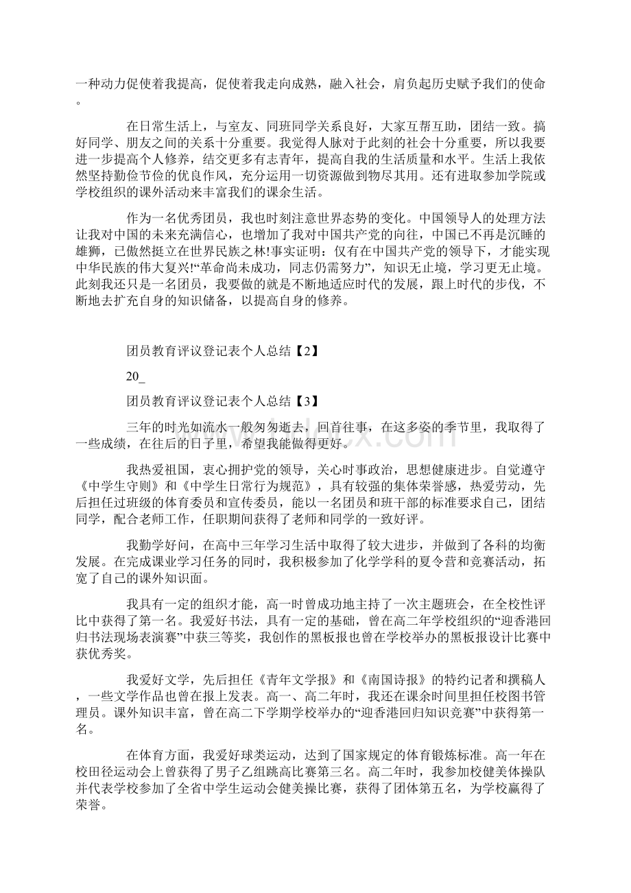 团员教育评议登记表个人总结范文6篇.docx_第2页