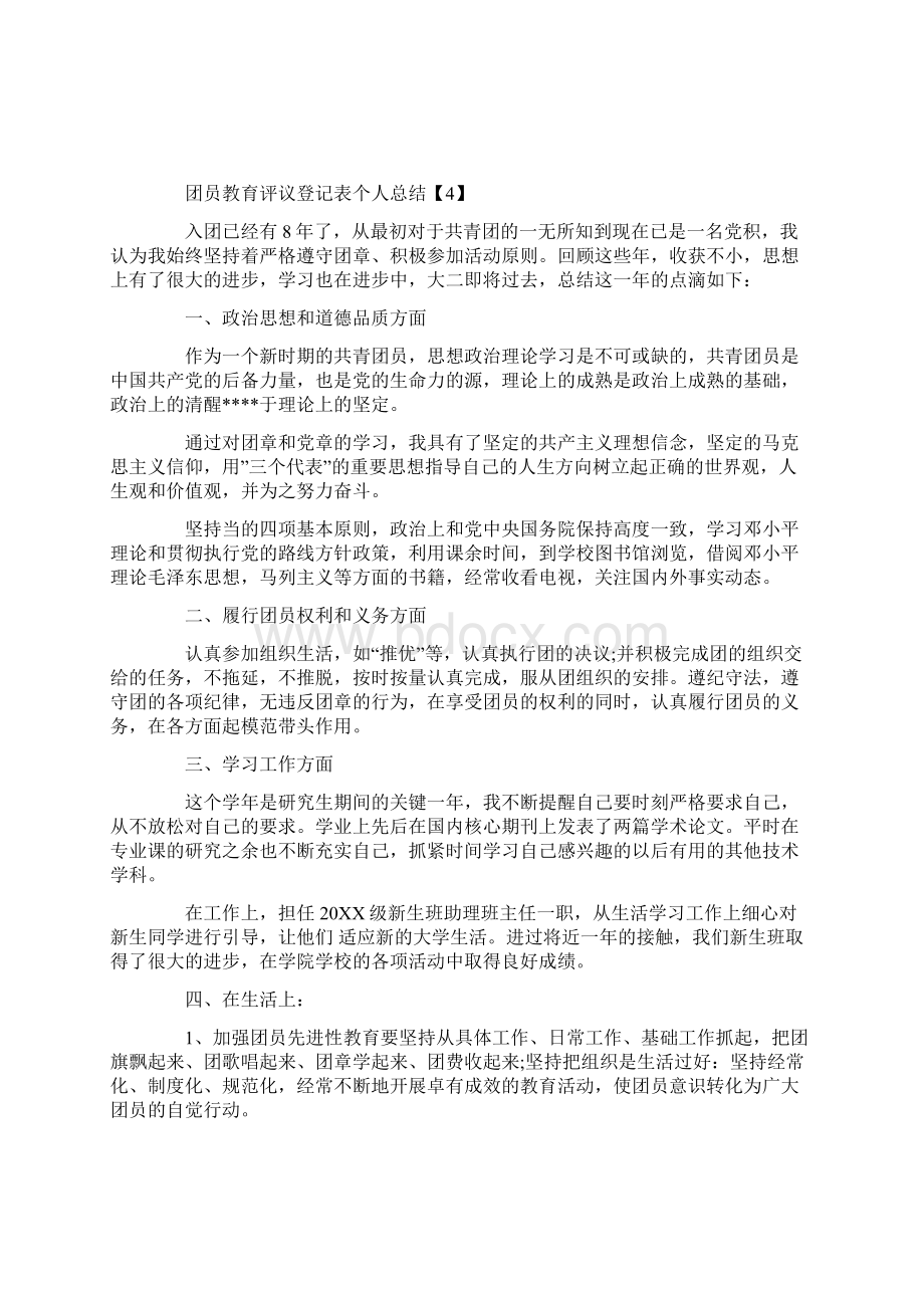 团员教育评议登记表个人总结范文6篇.docx_第3页