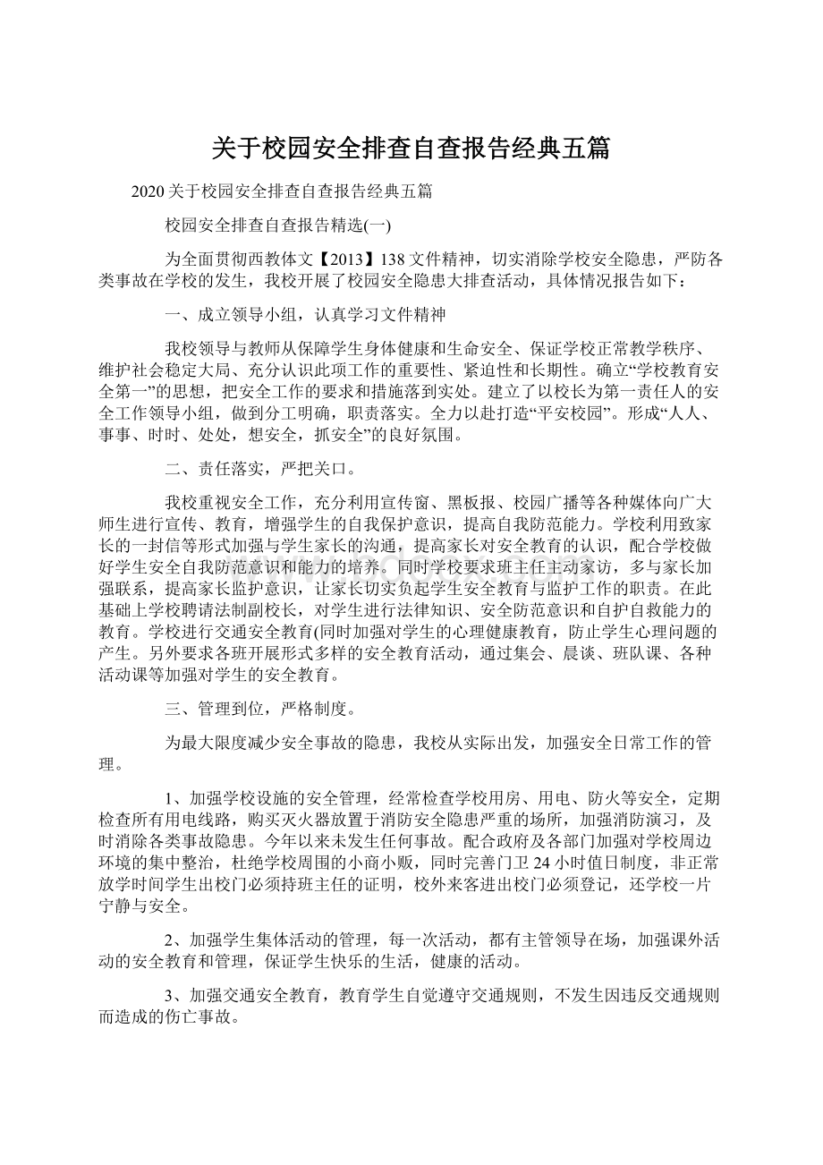 关于校园安全排查自查报告经典五篇Word下载.docx_第1页