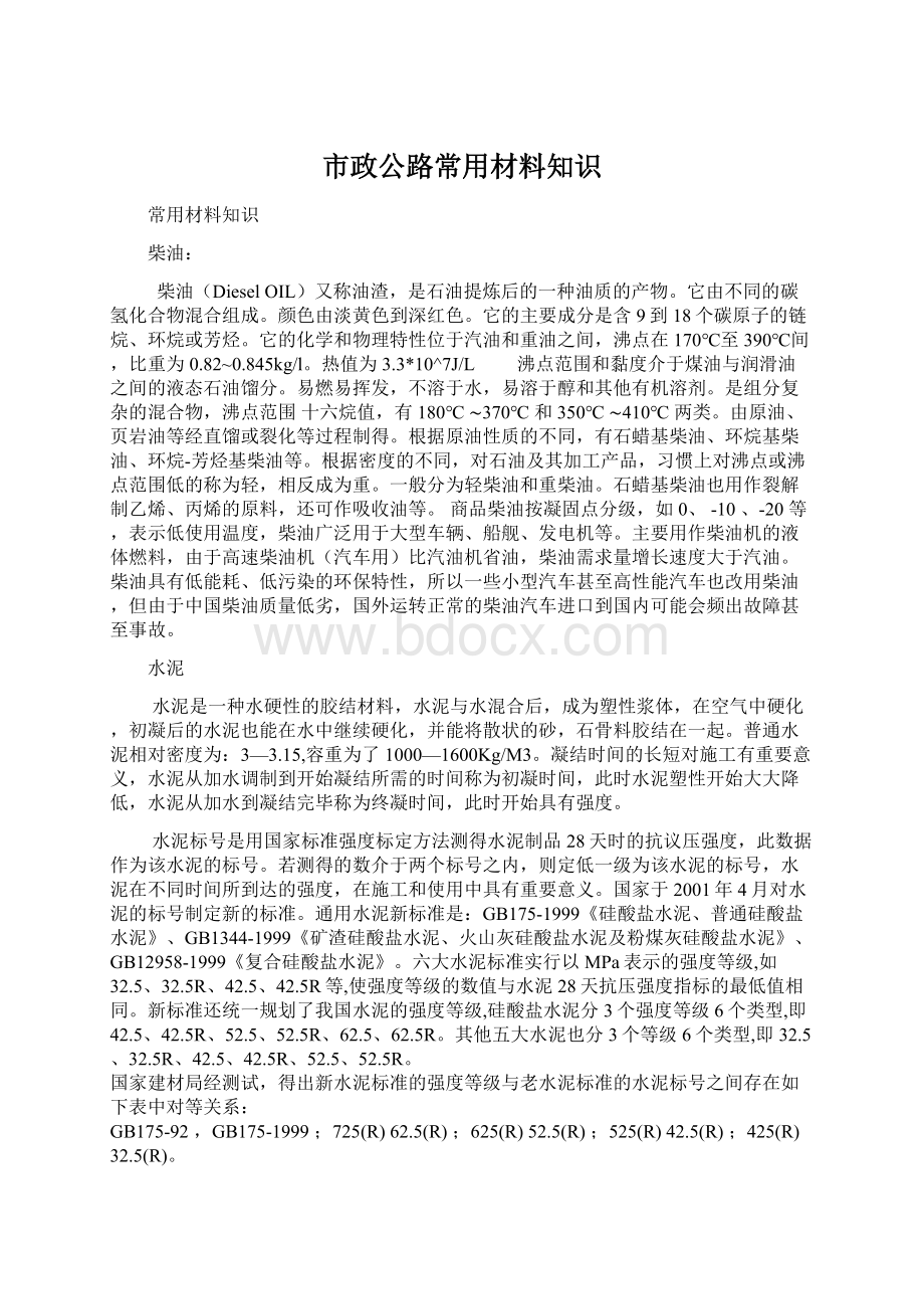 市政公路常用材料知识.docx_第1页