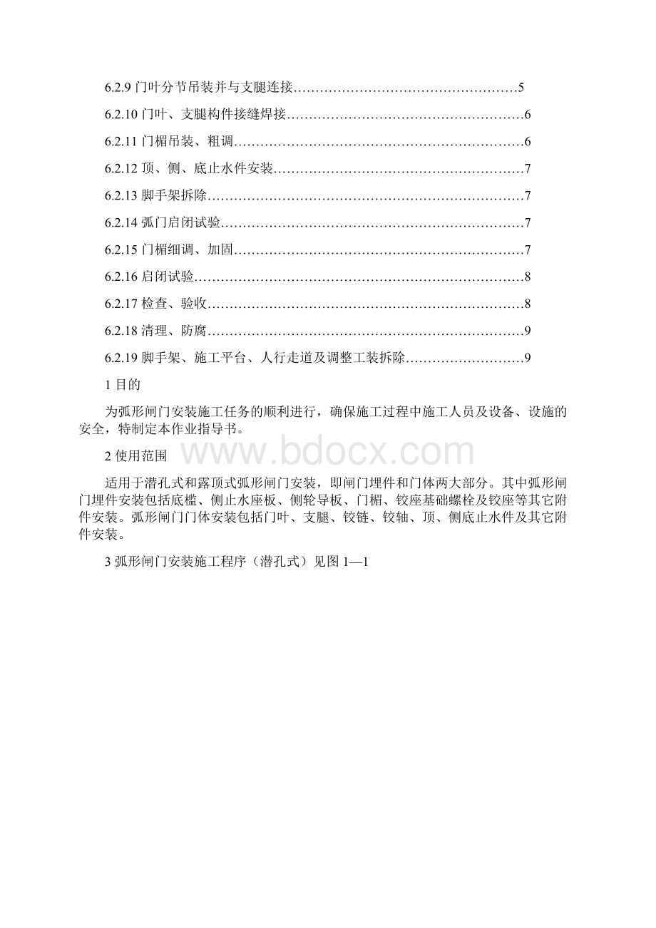 水工金属结构弧形闸门安装作业指导书Word格式文档下载.docx_第2页