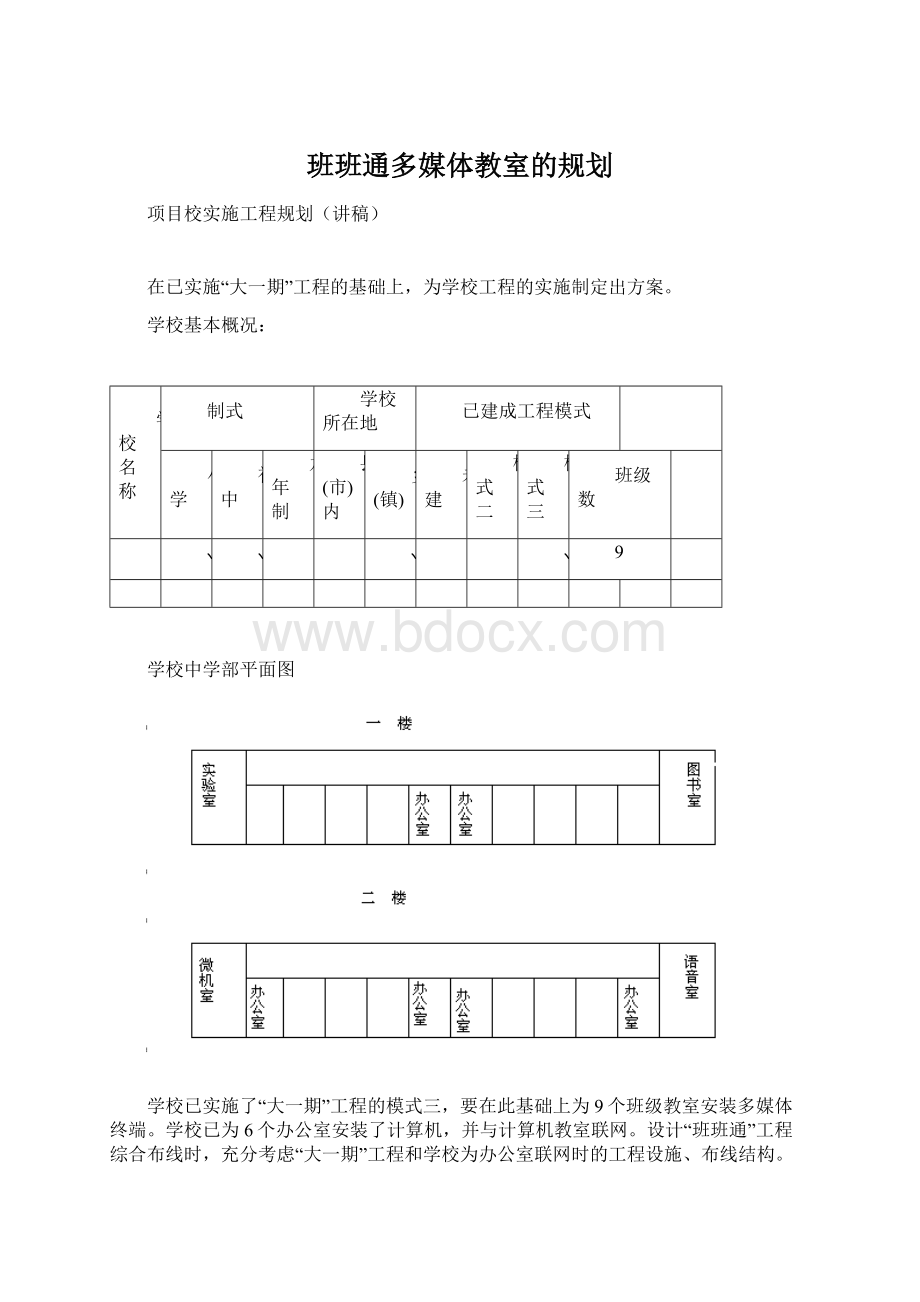 班班通多媒体教室的规划.docx