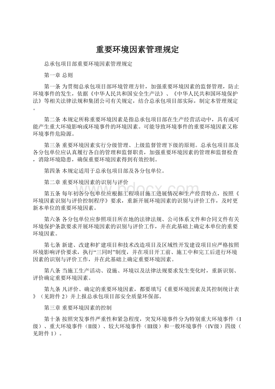 重要环境因素管理规定Word文件下载.docx