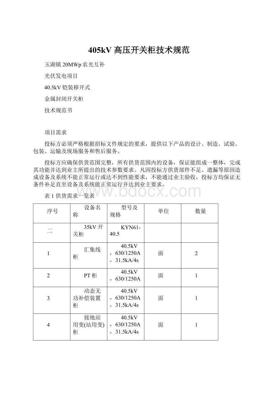 405kV 高压开关柜技术规范Word下载.docx_第1页