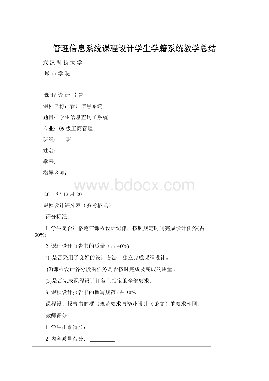 管理信息系统课程设计学生学籍系统教学总结Word下载.docx_第1页