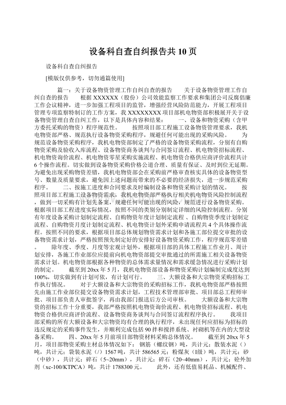 设备科自查自纠报告共10页Word下载.docx_第1页